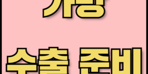 스포츠가방과 파우치백 수출준비: 물류 전략과 필수 서류까지!. 스포츠가방과 파우치백의 성공적인 글로벌 수출을 위한 필수 정보! 물류 전략, 필수 서류, 인증 절차 등 수출 전 과정을 한국통합민원센터에서 안내해 드립니다.