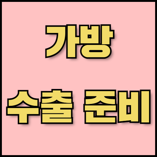 스포츠가방과 파우치백 수출준비: 물류 전략과 필수 서류까지!. 스포츠가방과 파우치백의 성공적인 글로벌 수출을 위한 필수 정보! 물류 전략, 필수 서류, 인증 절차 등 수출 전 과정을 한국통합민원센터에서 안내해 드립니다.