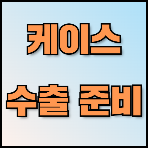 노트북 및 스마트워치 케이스 수출 준비: 필수 정보와 서류 목록. 노트북과 스마트워치 케이스 수출을 준비하고 계신가요? 한국통합민원센터에서 제공하는 주요 수출 품목 정보, 품질 관리 방법, 글로벌 시장 전략, 그리고 수출 시 필요한 서류 목록을 확인하세요