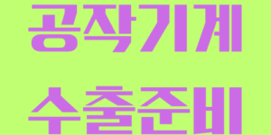 공작기계 수출 가이드: 절삭기계 및 연삭기계 정보와 서류 준비. 공작기계 수출에 관한 필수 정보를 제공합니다. 절삭기계와 연삭기계의 유형, 최신 기술 발전, 필요한 서류와 인증 절차를 확인하세요. 한국통합민원센터에서 서류 인증을 전문적으로 지원합니다.