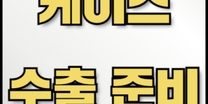 e북 케이스 수출: 온라인 전략과 필수 서류 안내. e북 케이스 수출을 위한 필수 정보와 온라인 전략을 한국통합민원센터에서 제공합니다. 수출 서류 목록 및 인증 절차를 확인하고, 번역 및 공증 서비스로 원활한 수출을 준비하세요.