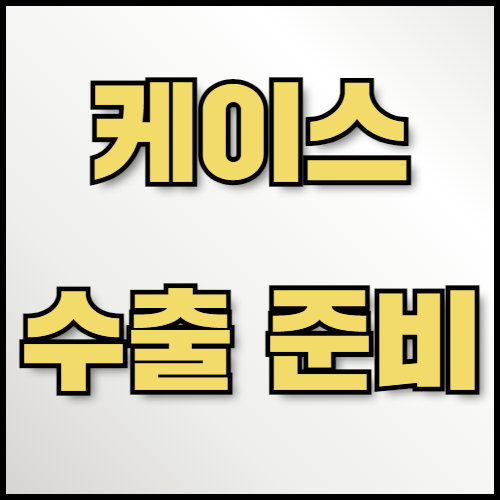 e북 케이스 수출: 온라인 전략과 필수 서류 안내. e북 케이스 수출을 위한 필수 정보와 온라인 전략을 한국통합민원센터에서 제공합니다. 수출 서류 목록 및 인증 절차를 확인하고, 번역 및 공증 서비스로 원활한 수출을 준비하세요.