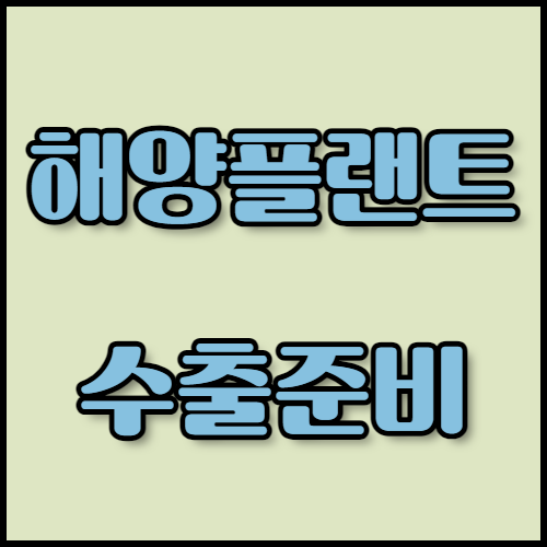 FLNG와 해양플랜트 수출을 준비하는 분들을 위한 가이드입니다. 해양플랜트의 종류, 한국의 기술력, 필요한 서류와 인증 절차에 대해 자세히 알아보고, 한국통합민원센터의 수출 서류 번역, 공증, 아포스티유 서비스를 이용해보세요.