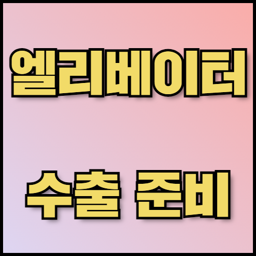 에스컬레이터 수출 준비: 필수 서류와 절차 안내.  에스컬레이터 수출을 위한 필수 정보와 서류 목록을 확인하세요. 한국통합민원센터는 서류 번역, 공증, 아포스티유 서비스를 통해 수출 절차를 지원하며, 최신 엘리베이터 기술 트렌드도 제공합니다.