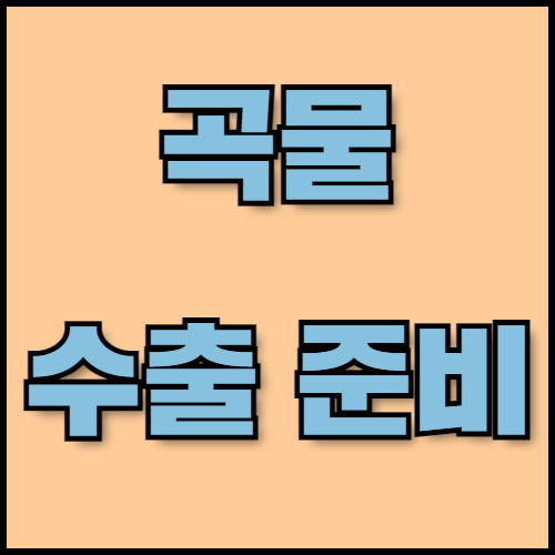 밀과 콩 수출 준비: 시장 진출 전략과 서류 준비 방법. 밀과 콩의 특성, 주요 곡물 수출국의 시장 진출 전략, 그리고 수출 시 필요한 서류 준비 방법까지 안내합니다. 한국통합민원센터는 신속하고 정확한 서류 인증, 번역, 공증 서비스를 제공합니다.