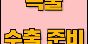 쌀 수출 가이드: 친환경 농업과 성공 전략. 쌀의 특성부터 친환경 농업의 중요성, 글로벌 인증 절차, 그리고 곡물 수출 시 필요한 서류까지 안내합니다. 한국통합민원센터는 수출 서류 번역, 인증 및 공증 서비스를 빠르고 신뢰성 있게 지원합니다.
