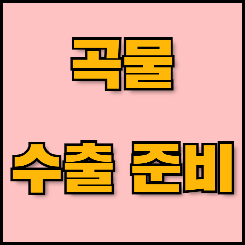 쌀 수출 가이드: 친환경 농업과 성공 전략. 쌀의 특성부터 친환경 농업의 중요성, 글로벌 인증 절차, 그리고 곡물 수출 시 필요한 서류까지 안내합니다. 한국통합민원센터는 수출 서류 번역, 인증 및 공증 서비스를 빠르고 신뢰성 있게 지원합니다.