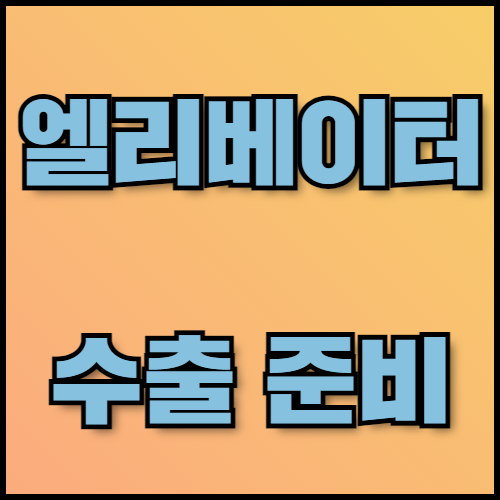 무빙워크 수출 가이드: 필수 서류 및 절차 안내. 무빙워크와 엘리베이터 제어 시스템 수출을 위한 필수 정보와 서류 목록을 확인하세요. 한국통합민원센터는 서류 번역, 공증, 아포스티유 서비스를 제공하며, 수출 절차를 빠르고 정확하게 지원합니다.