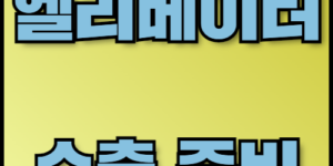 엘리베이터 수출 필수 서류 및 안전 규정 안내. 엘리베이터 수출을 준비하는 기업을 위해 필요한 서류와 안전 규정을 안내합니다. 한국통합민원센터는 수출 서류 번역, 공증, 아포스티유 서비스를 제공하여 수출 절차를 빠르고 정확하게 지원합니다.