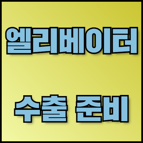 엘리베이터 수출 필수 서류 및 안전 규정 안내. 엘리베이터 수출을 준비하는 기업을 위해 필요한 서류와 안전 규정을 안내합니다. 한국통합민원센터는 수출 서류 번역, 공증, 아포스티유 서비스를 제공하여 수출 절차를 빠르고 정확하게 지원합니다.
