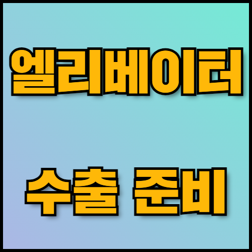 엘리베이터 부품 수출 준비: 필수 정보와 서류 안내. 엘리베이터 부품 수출을 준비하는 기업을 위해 필요한 정보와 서류 목록을 제공합니다. 친환경 엘리베이터 기술과 관련된 최신 정보를 소개하며, 한국통합민원센터는 수출 서류 번역 서비스를 지원합니다.