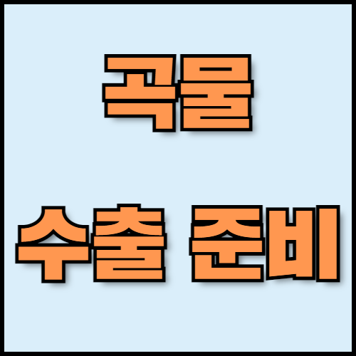 옥수수가루 및 보리 수출 준비: 규제, 서류 준비 방법. 옥수수가루와 보리의 특성부터 곡물 수출 시 필요한 규제 및 국제 표준, 서류 준비 방법까지 모든 정보를 제공합니다. 한국통합민원센터는 수출 서류 인증과 관련된 서비스를 제공합니다.