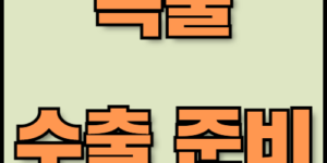 호밀과 귀리 수출 가이드: 공급망 관리와 물류 최적화. 호밀과 귀리의 특성부터 곡물 수출 시 필요한 서류, 공급망 관리 및 물류 최적화 방법까지 필수 정보를 제공합니다. 한국통합민원센터는 번역, 공증, 아포스티유 등 서비스를 지원합니다.