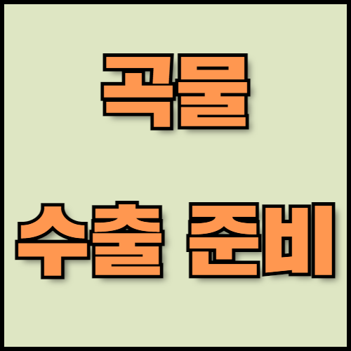 호밀과 귀리 수출 가이드: 공급망 관리와 물류 최적화. 호밀과 귀리의 특성부터 곡물 수출 시 필요한 서류, 공급망 관리 및 물류 최적화 방법까지 필수 정보를 제공합니다. 한국통합민원센터는 번역, 공증, 아포스티유 등 서비스를 지원합니다.