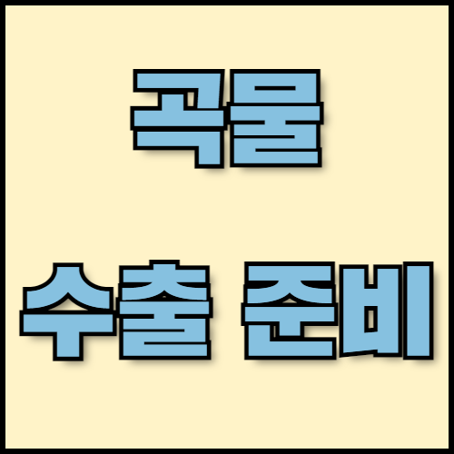 곡물 수출 성공 전략: 수출 서류 준비와 수수·메밀 특성 파악하기. 수수와 메밀의 특성, 주요 곡물 수출국의 경쟁력 분석, 그리고 수출 시 필요한 서류 준비 방법까지 종합적으로 안내합니다. 한국통합민원센터는 서류 인증, 번역, 공증 서비스를 지원합니다.