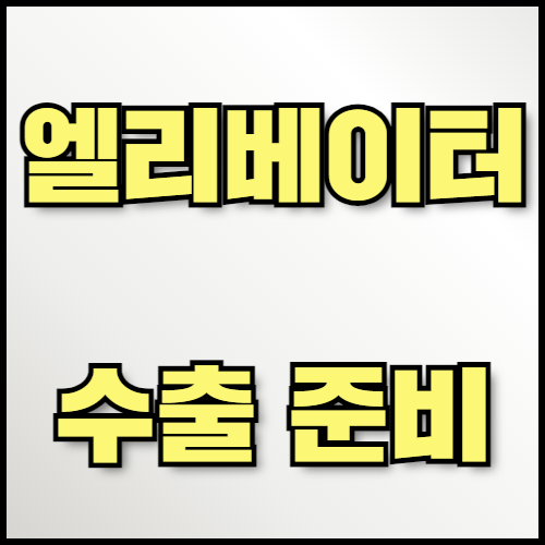 엘리베이터 수출 필수 서류 및 인증 절차 안내. 엘리베이터 수출을 준비 중이신가요? 한국통합민원센터에서 수출 서류 번역, 공증, 아포스티유 등 필요한 모든 절차를 간편하게 해결하세요. 엘리베이터 주요 수출 품목, 시장 트렌드, 성장 전망까지 확인해보세요.